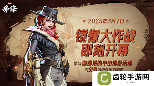 《漫威争锋》全新玩法「镜像大作战」3月7日上线，黑寡妇外观免费送