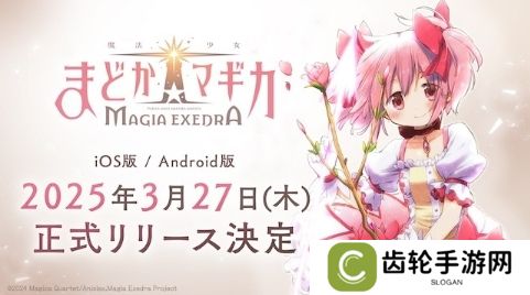 《魔法少女小圆》手游3月27日运营 年内登陆Steam