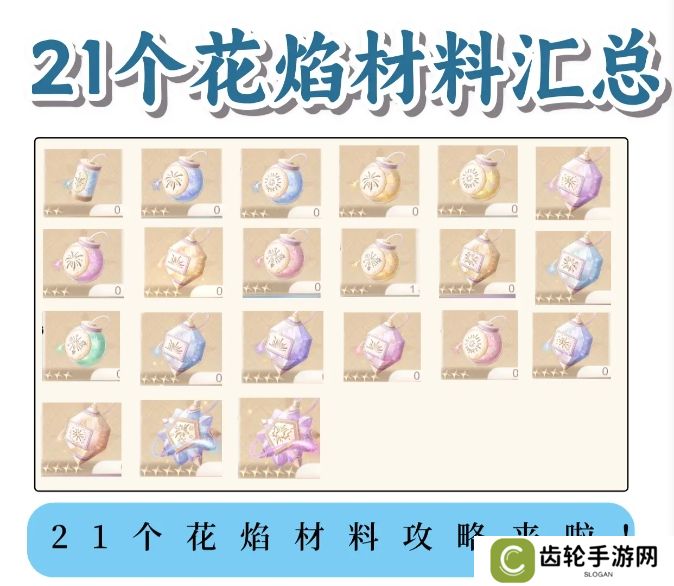 无限暖暖花焰弹在哪里制作   花焰弹制作材料全收集攻略图片1
