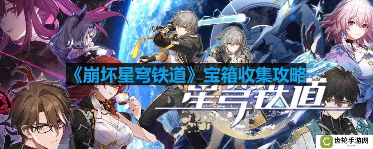 崩坏星穹铁道宝箱位置-崩坏星穹铁道宝箱位置