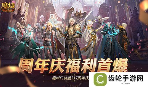 全民欧皇爆料！魔域口袋版317周年庆前瞻