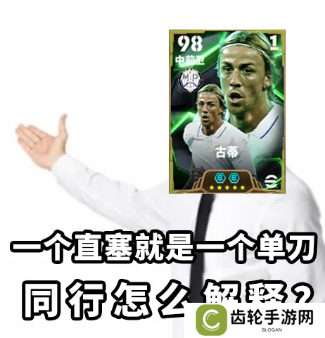 金狼古蒂登场绿茵，焦点赛激情开赛！