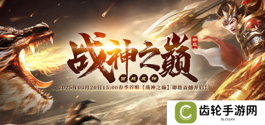 火爆国战再出击《战神传奇》新服【战神之巅】超爽快感不断！