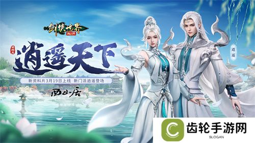 新门派逍遥！《剑侠世界：起源》全新资料片定档3.19