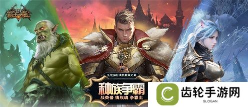 《霸王大陆》全新战区“种族争霸”2月26日16点开启