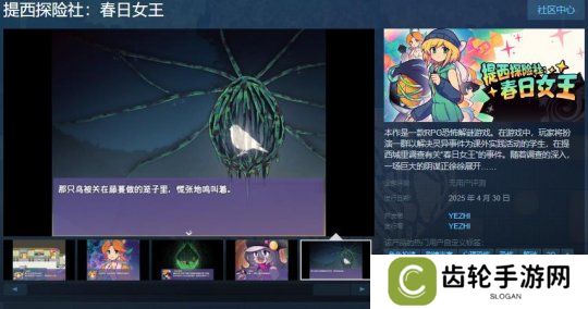 详细阅读:RPG恐怖解谜游戏《提西探险社:春日女王》Steam页面 4月30日发售 RPG恐怖解谜游戏《提西探险社:春日女王》Steam页面 4月30日发售