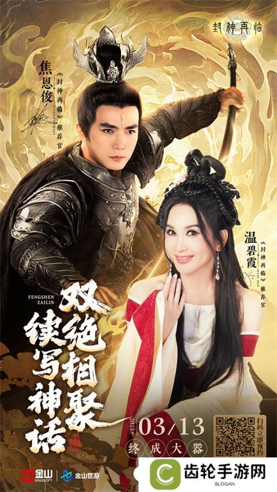 妲己杨戬 “再续情缘”！焦恩俊温碧霞携手力荐《封神再临》！