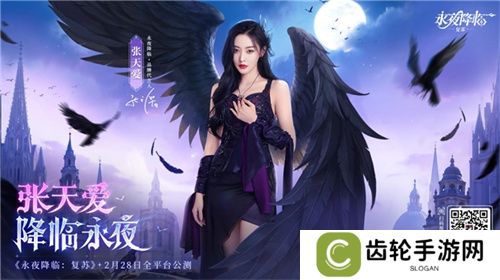 《永夜降临：复苏》官宣代言人张天爱！2.28公测共赴永夜派对