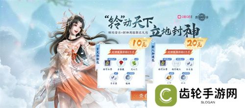 “铃”动天下，立地封神！《封神再临》×咪咕音乐正式官宣合作！