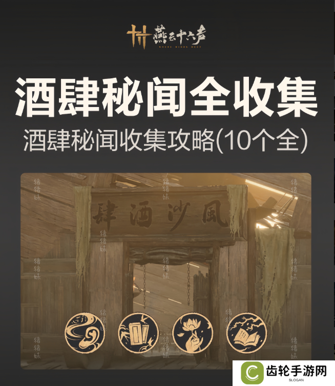 燕云十六声风沙酒肆攻略大全 风沙酒肆秘闻1-10攻略总汇