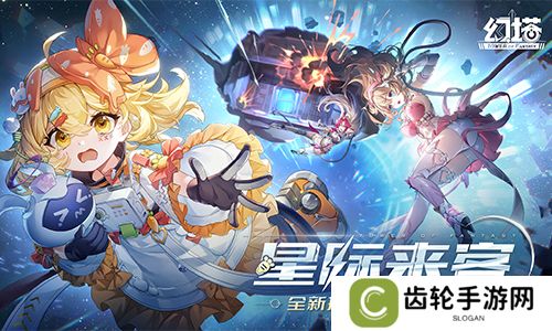 星际来客 《幻塔》4.8全新版本今日上线