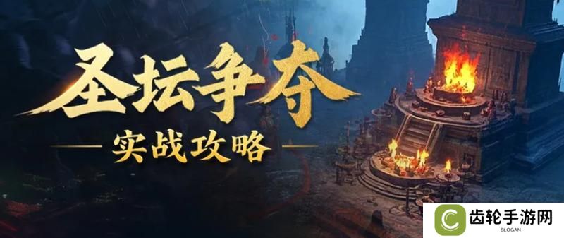 《王者征途》圣坛争夺战超实用攻略