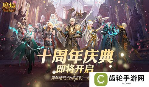 福利将启！魔域口袋版周年庆即将启动