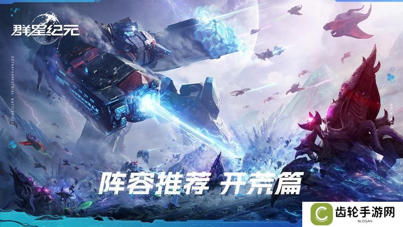 《群星纪元》阵容攻略：适合新手开荒的阵容搭配推荐！