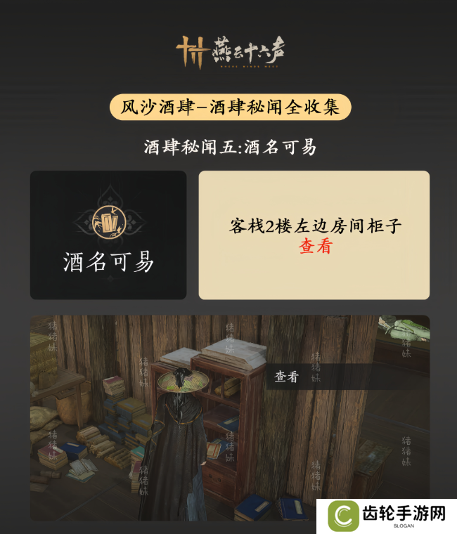 燕云十六声风沙酒肆攻略大全   风沙酒肆秘闻1-10攻略总汇图片6