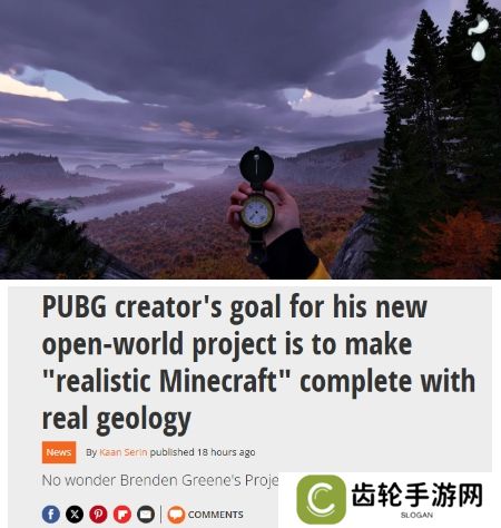 《绝地求生》开发者谈新游 打造真实版《我的世界》