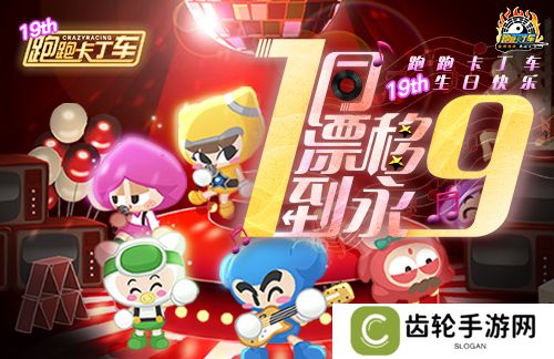 《跑跑卡丁车》1同漂移到永9！19周年庆典开启