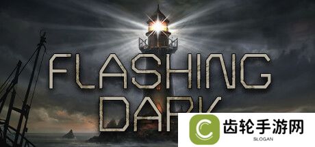 详细阅读:《Flashing Dark》登陆Steam 第一人称恐怖冒险 《Flashing Dark》登陆Steam 第一人称恐怖冒险