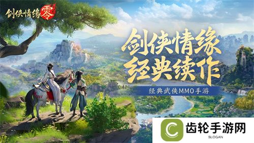 西山居经典武侠《剑侠情缘·零》今日首测开启