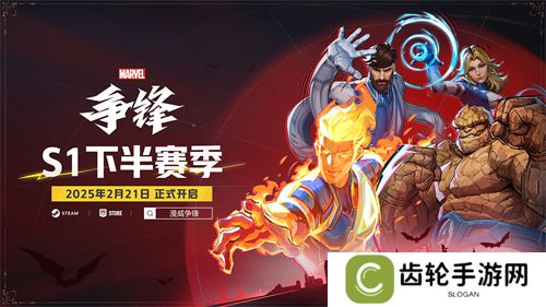 《漫威争锋》S1下半赛季即将来临，石头人主题制服同步上线，观看官方直播领取限定好礼！