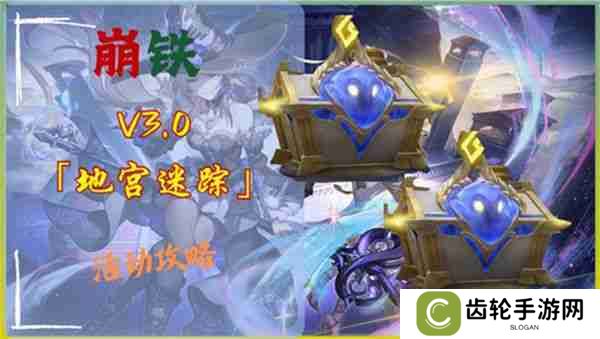 《崩坏星穹铁道》3.0地宫迷踪怎么过 地宫迷踪全关卡攻略