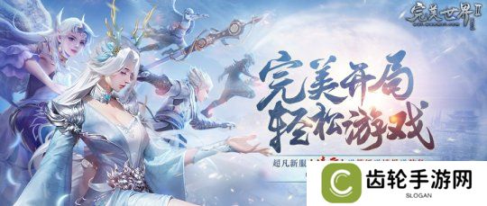 送等级送境界送装备《完美国际2》超凡新服“凌云”今日开启！