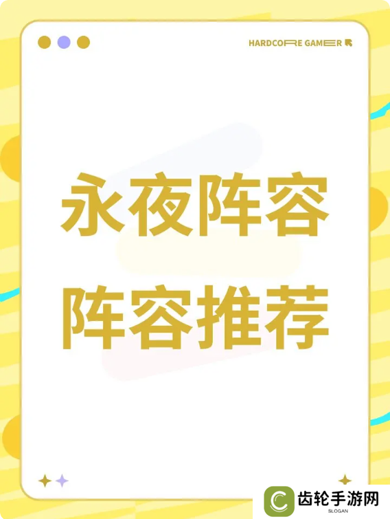 永夜降临复苏2025最新阵容攻略 强势阵容搭配推荐