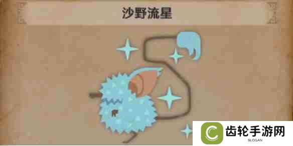 怪物猎人荒野沙野流星怎么找-怪物猎人荒野沙野流星位置攻略
