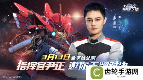《高达钢铁之诗》尹正代言宣传片公开，王牌指挥官出击！