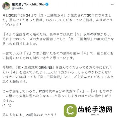 《真三国无双4》发售20周年 庄知彦发推庆祝