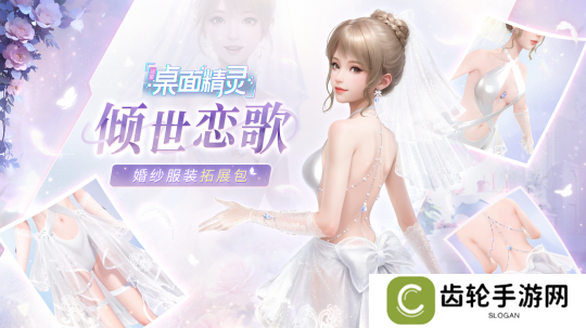 《战盟桌面精灵》婚纱套装返场 首发折扣与抽奖活动进行时