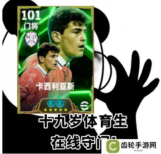 传奇门神卡西利亚斯登录绿茵，参与晋级挑战领金币！