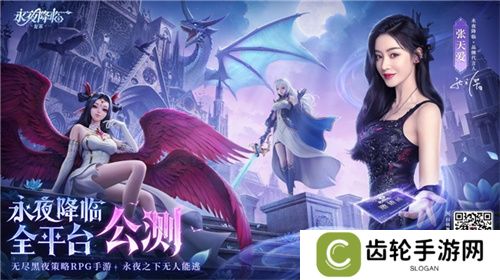 《永夜降临：复苏》今日公测！张天爱邀你领海量首发福利！