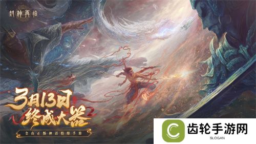万千磨砺，终成大器！《封神再临》今日官宣定档！
