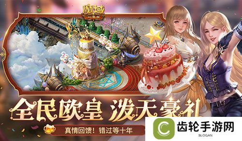 福利预告！魔域口袋版全民欧皇有什么？