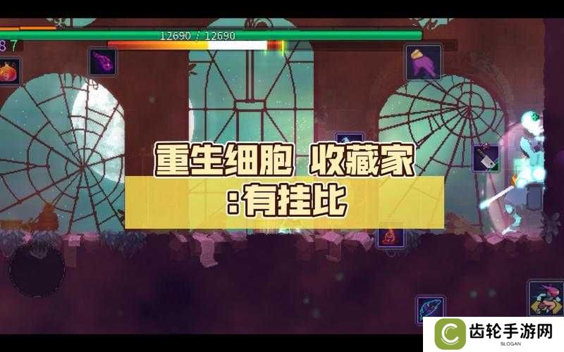 重生细胞收藏家怎么过？深度解析收藏家打法技巧与攻略悬念
