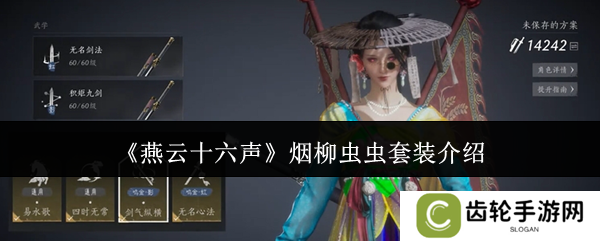 燕云十六声烟柳套装怎么获得   烟柳重重套在哪刷图片1
