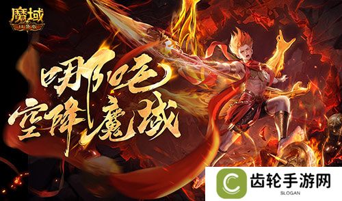 哪吒降临！魔域口袋版全新幻兽登场