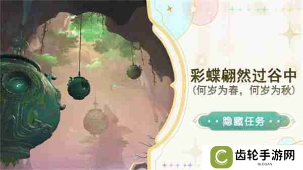 《原神》彩蝶翩然过谷中任务攻略 彩蝶翩然过谷中五个蝴蝶位置在哪里