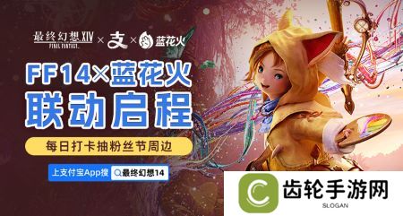 《最终幻想14》X 蓝花火联动启程！