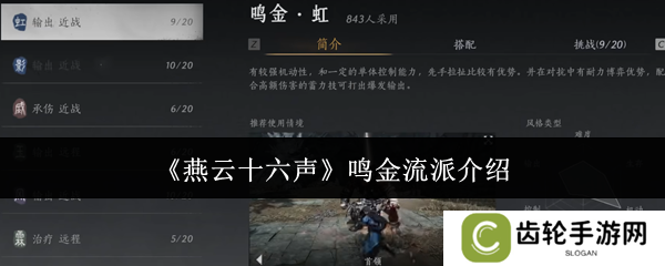 燕云十六声鸣金流派攻略    鸣金流派玩法心得图片1