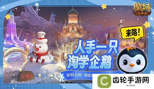 魔域口袋版联动淘学企鹅，萌趣跟宠免费领！