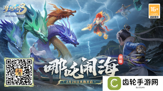 哪吒闹海新服宣传