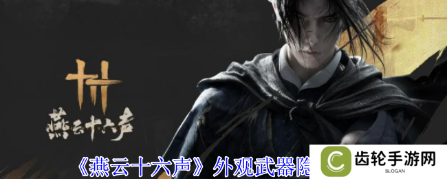燕云十六声武器怎么隐藏 弓箭怎么隐藏