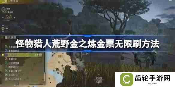 怪物猎人荒野金之炼金票怎么无限刷 怪物猎人荒野金之炼金票无限刷方法