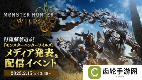 《怪物猎人：荒野》2月15日举行新直播 公布新实机新情报