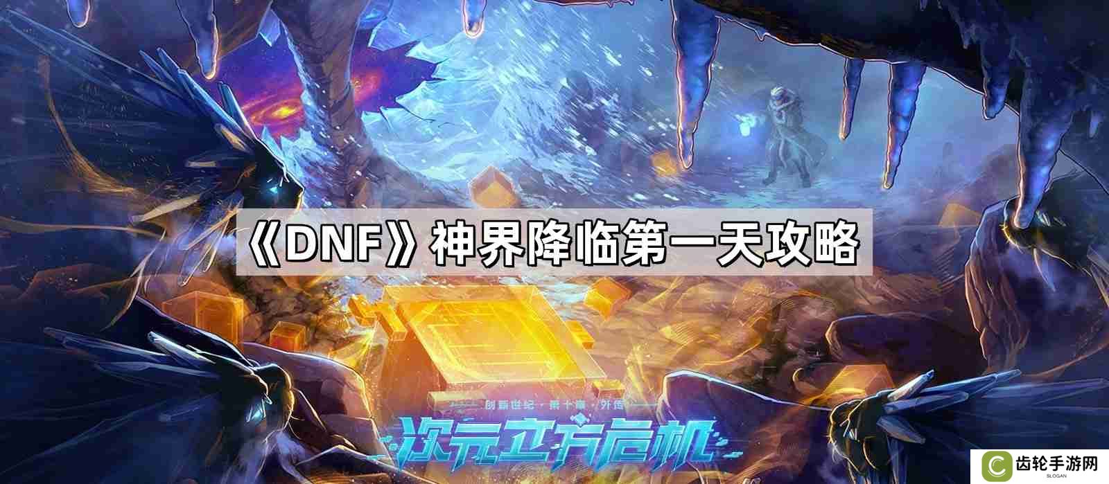 DNF神界降临第一天要干些什么 地下城与勇士神界降临第一天攻略