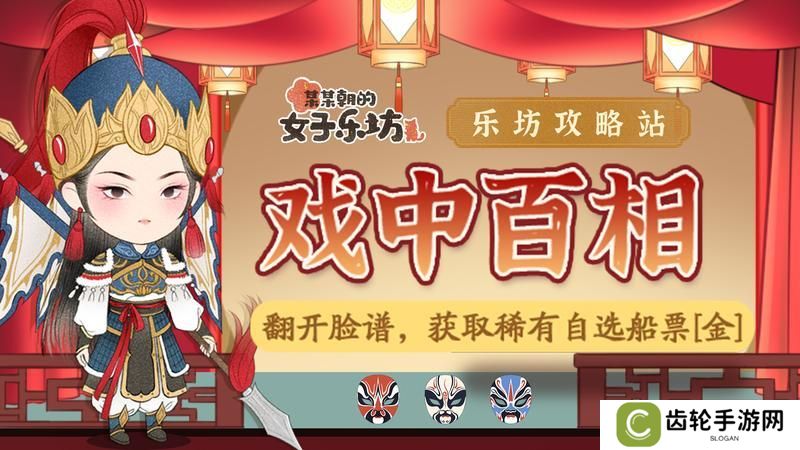 乐坊攻略丨限时活动之「戏中百相」