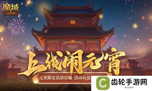 元宵福乐会！魔域口袋版元宵限定活动开启