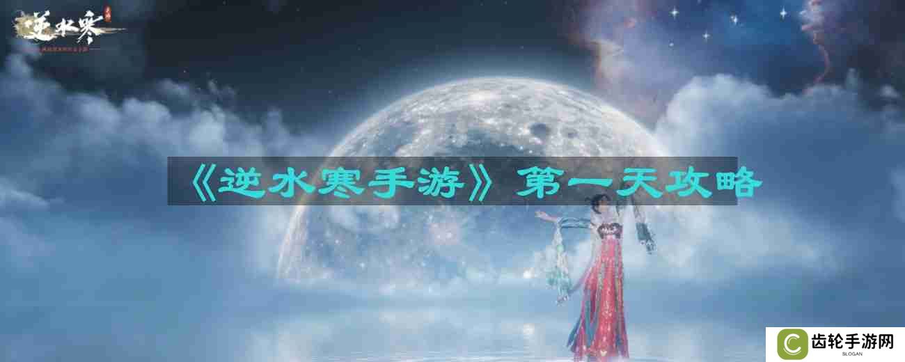 逆水寒手游第一天怎么玩-第一天攻略